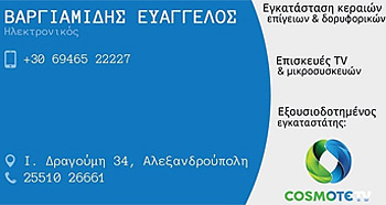 Βαργιαμίδης Ευάγγελος Ηλεκτρονικός