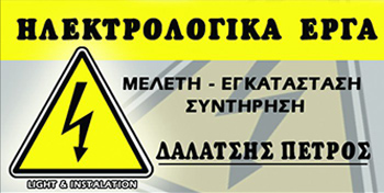 Δαλάτσης Πέτρος Ηλεκτρολόγος