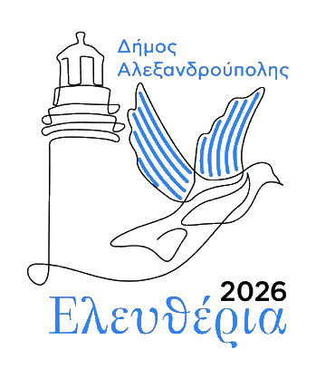 Ελευθέρια 2026